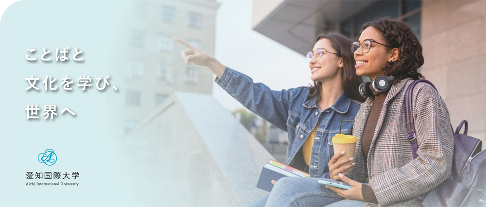 国際大学世界へバナー